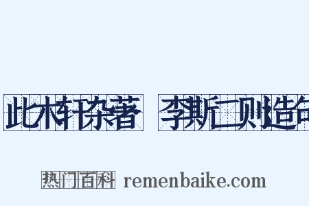 此木轩杂著·李斯二则造句是什么意思的图片